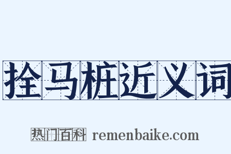 拴马桩近义词是什么意思的图片